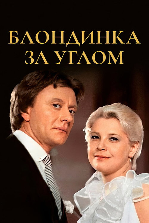 The Blonde Around the Corner (1984) movie poster