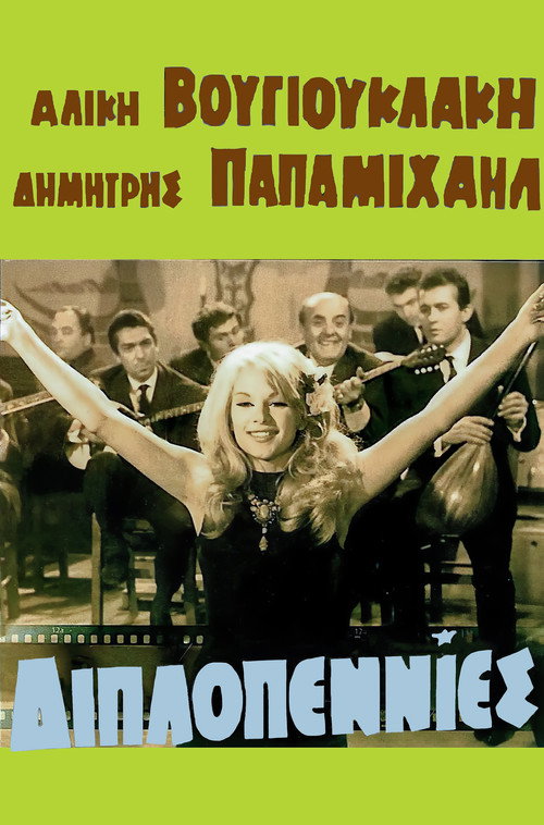 Bouzouki Strumming (1966) movie poster