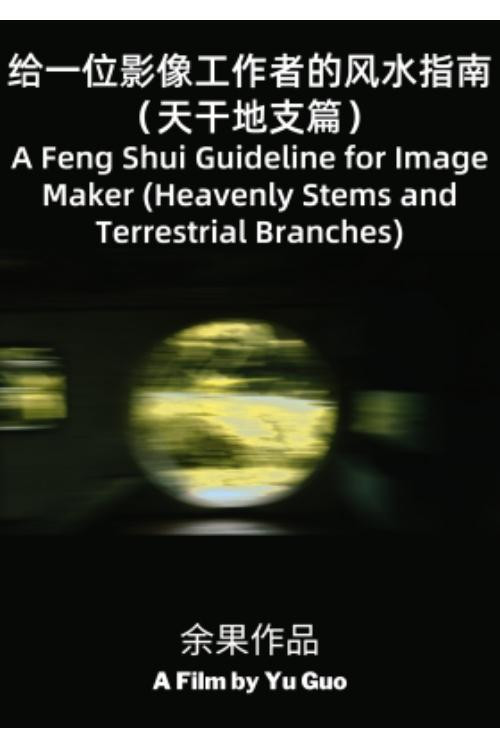 A Feng Shui Guideline for Image Maker (Heavenly Stems and Terrestrial Branches) movie poster