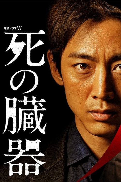 Shi no Zōki (2015) TV show poster