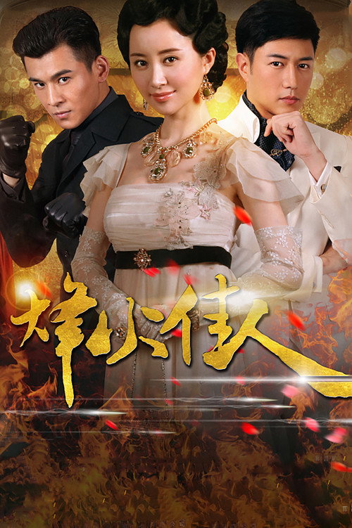 Beauties at the Crossfire (2013) TV show poster