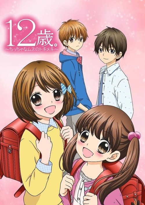 12-sai.: Chicchana Mune no Tokimeki (2016) TV show poster