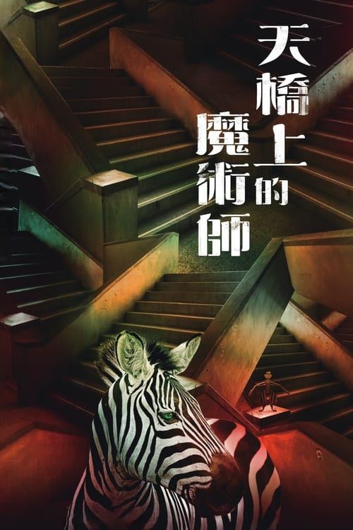 The Magician on the Skywalk (2021) TV show poster