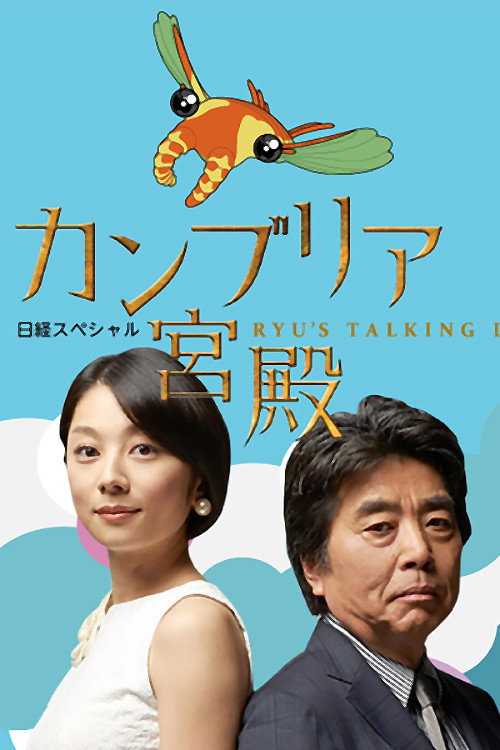 The Cambrian Palace (2006) TV show poster