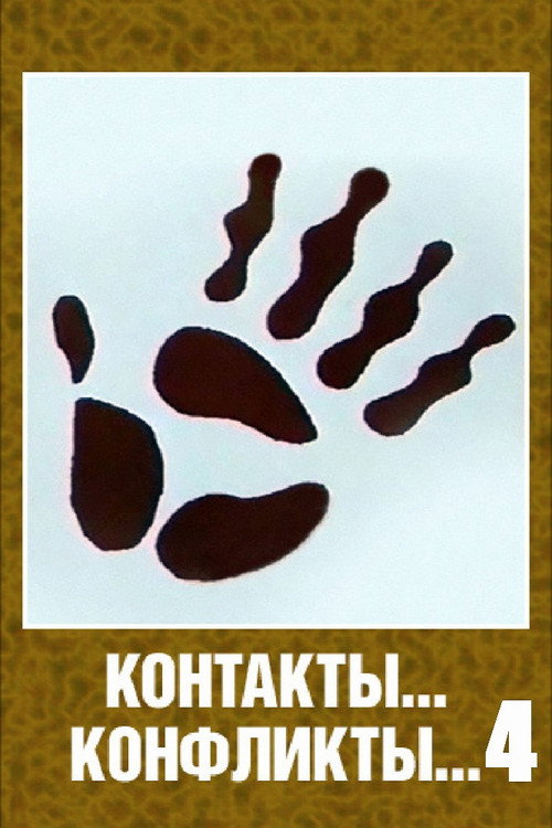 Contacts... Conflicts... 4 (1987) movie poster