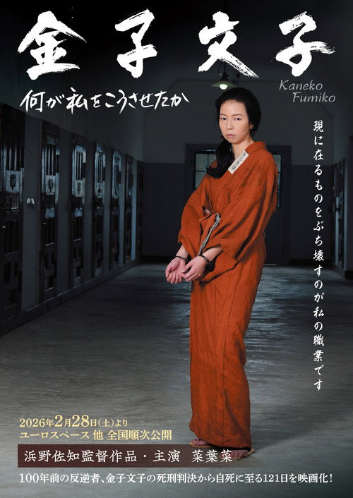 Kaneko Fumiko (2026) movie poster