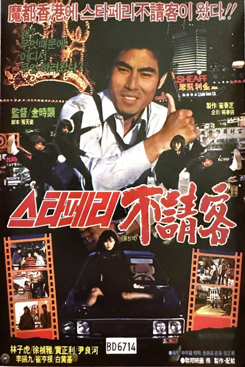 The Uninvited Guest of the Star Ferry (1984) movie poster