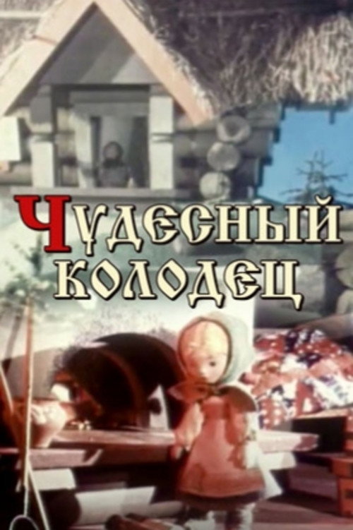 Miraculous Well (1956) movie poster