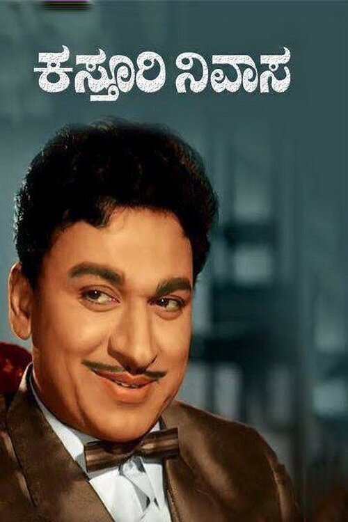 Kasturi Nivasa (1971) movie poster