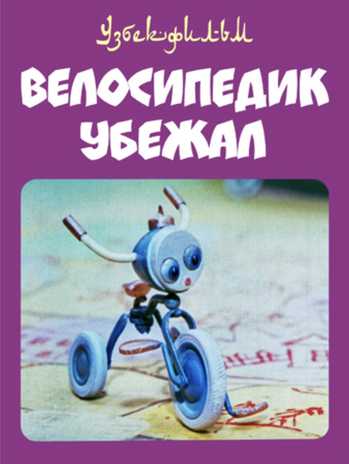 The Little Bicycle Ran Away (1984) movie poster