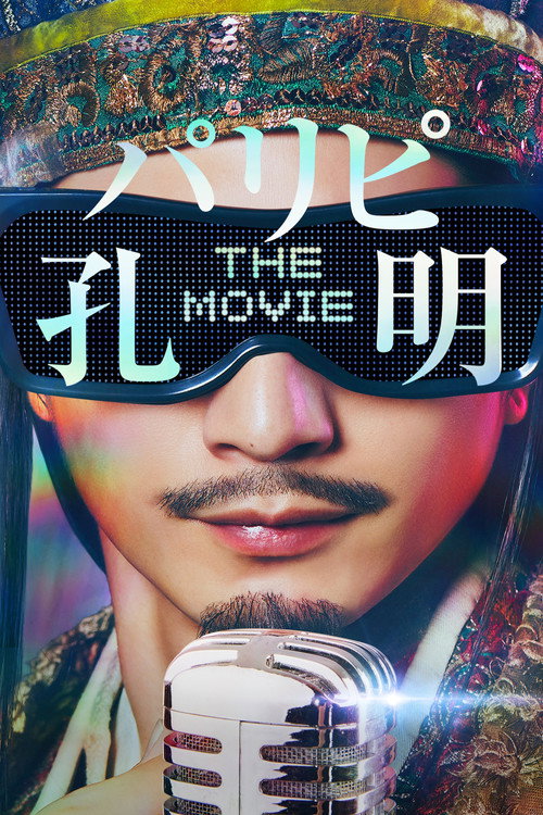 Ya Boy Kongming! The Movie (2025) movie poster
