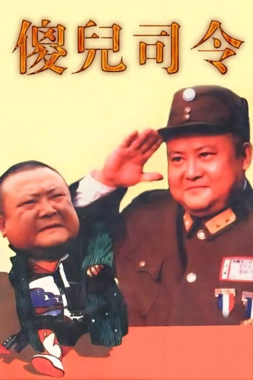 傻儿司令 (2003) TV show poster