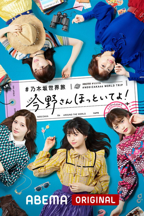乃木坂世界旅 今野さんほっといてよ！ (2019) TV show poster