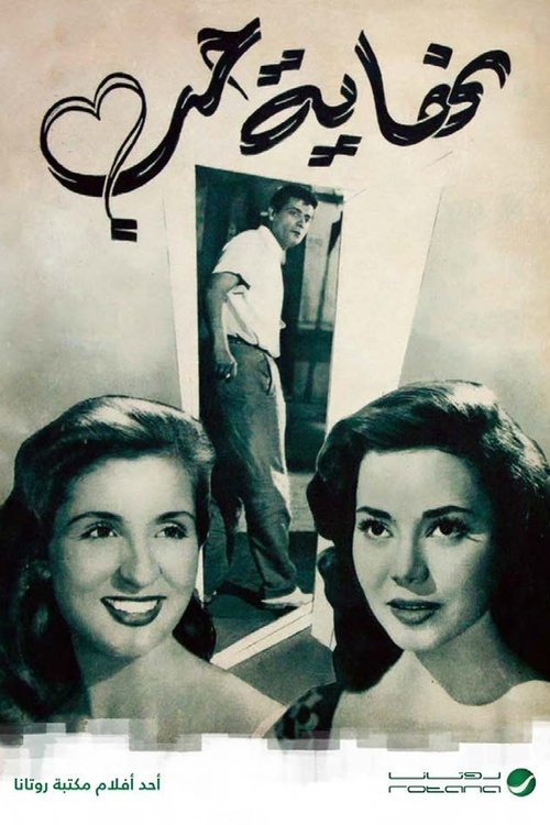 The End of Love (1957) movie poster