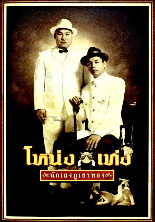 Nong Teng (2006) movie poster