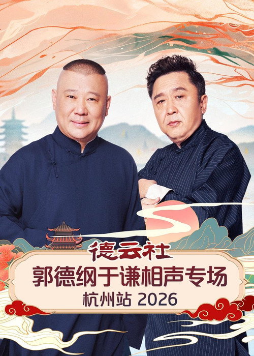 德云社郭德纲于谦相声专场杭州站 2026 (2026) movie poster