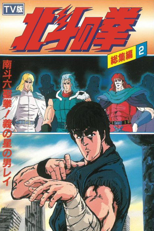 Fist of the North Star - TV Compilation 2 - Six Sacred Fists of Nanto! Rei, the Star of Justice (1988) movie poster