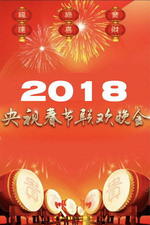 2018年中央广播电视总台春节联欢晚会 (2018) movie poster