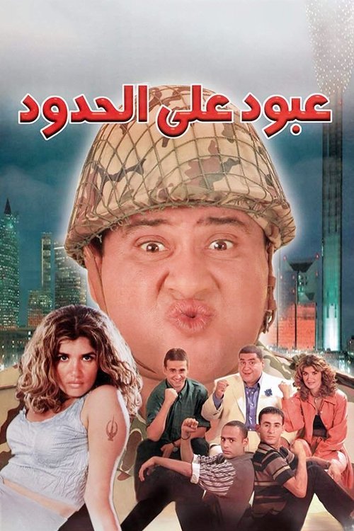 Abboud on the Border (1999) movie poster