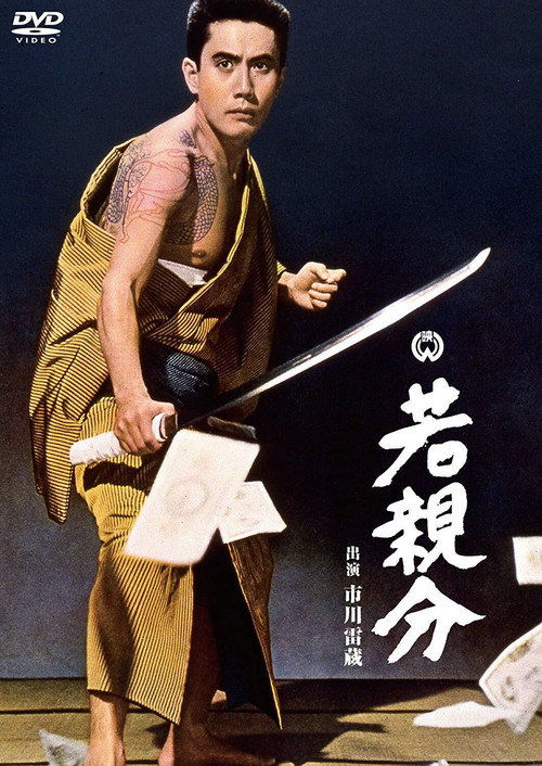 Young Boss (1965) movie poster