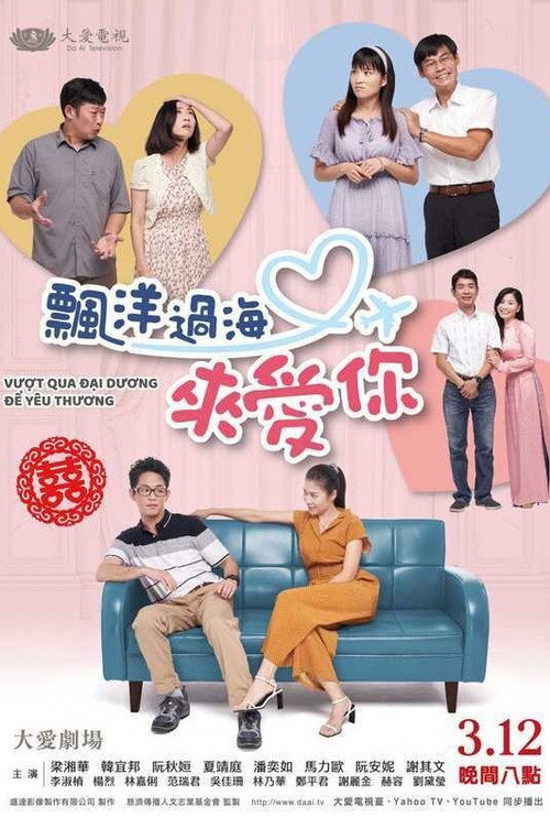 飄洋過海來愛你 (2021) TV show poster