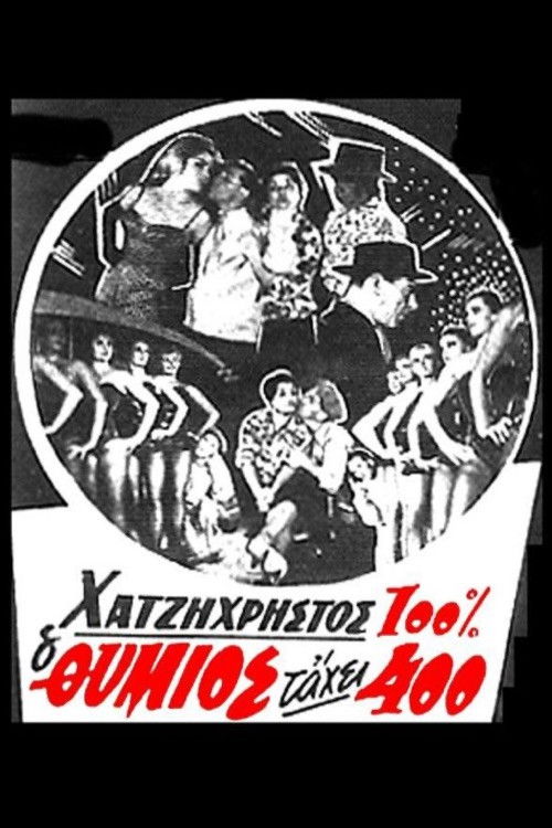 O thymios tahei 400 (1960) movie poster