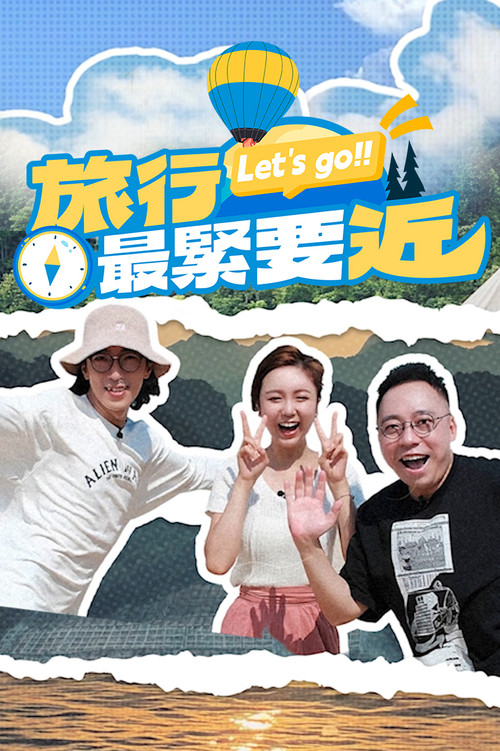 旅行最緊要近 (2025) TV show poster