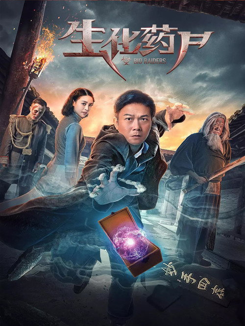 Bio Raiders (2017) movie poster