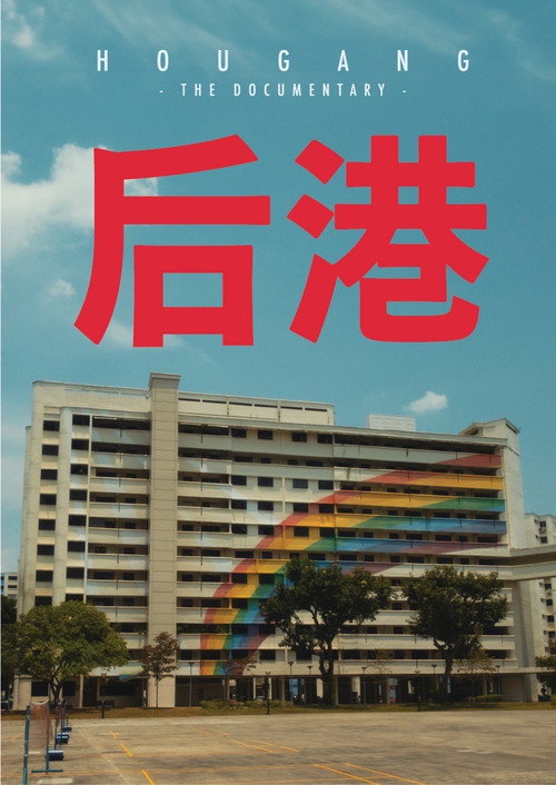 Hougang: The Documentary (2024) movie poster