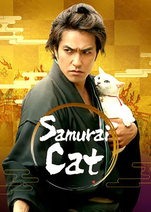 Samurai Cat: The Movie (2014) movie poster