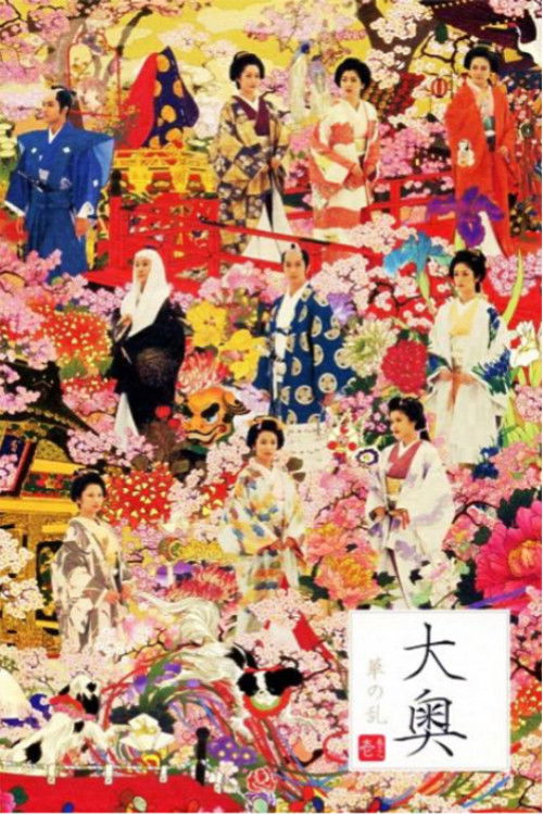 Ooku ~ Hana no Ran ~ (2005) TV show poster