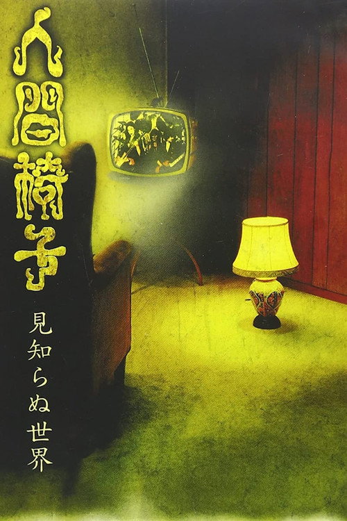 NINGEN ISU Mishiranu Sekai (見知らぬ世界; The World Unknown) (2002) movie poster