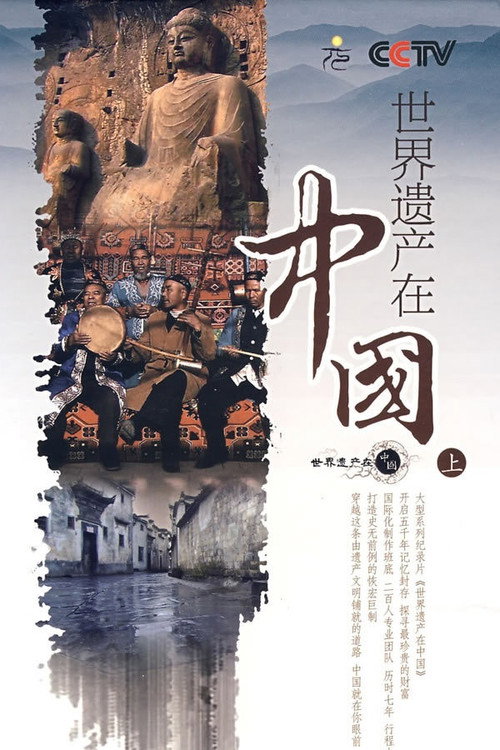World Heritage In China (2008) TV show poster