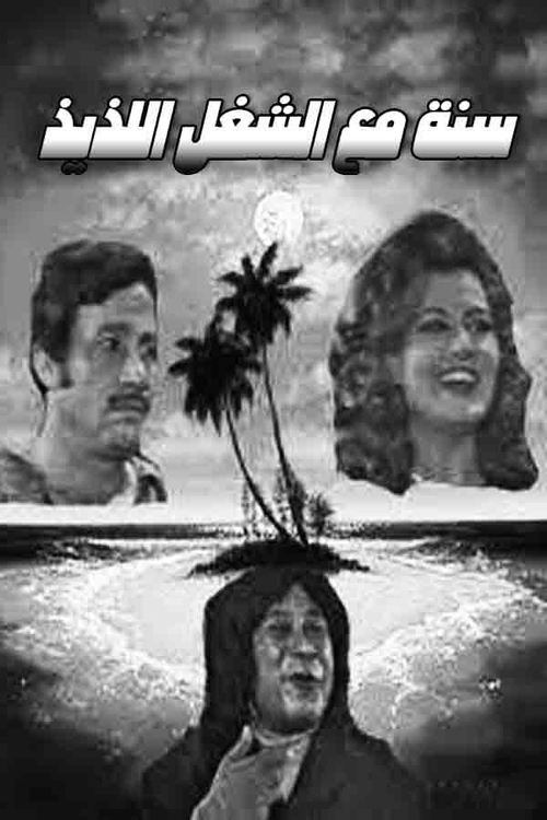 Sana maa el shoghl el lazeez (1970) movie poster