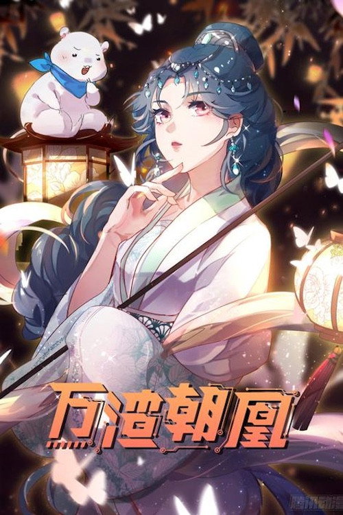 万渣朝凰 动态漫 (2021) TV show poster