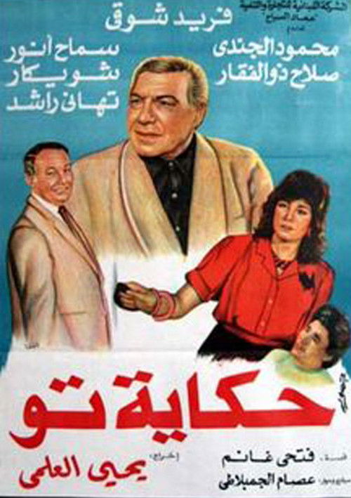 To's Story (1989) movie poster