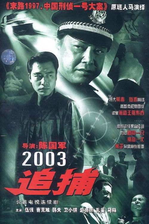 追捕 (2003) TV show poster