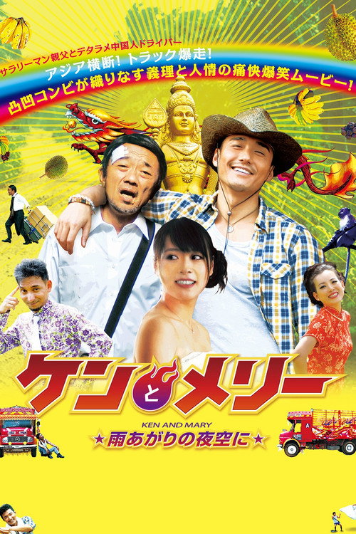 Ken and Mary: The Asian Truck Express (2013) movie poster