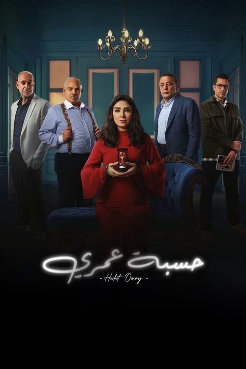 Hesbet Omri (2025) TV show poster