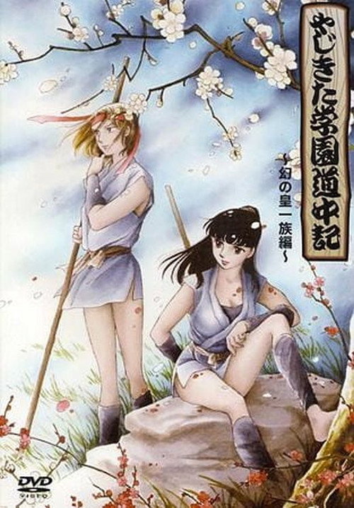 Yajikita Gakuen Douchuuki (1989) TV show poster