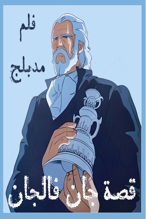 The Tale of Jean Valjean (1979) movie poster
