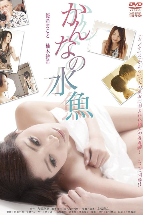 Kanna No Suigyo (2011) movie poster