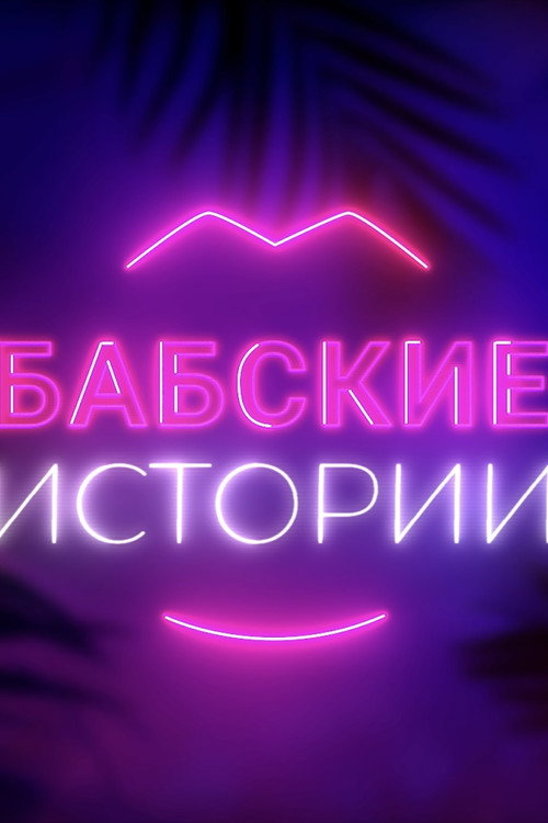 Babskiye istorii (2020) TV show poster