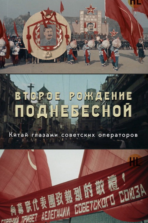THE SECOND BIRTH OF THE CENTRAL EMPIRE (2019) TV show poster