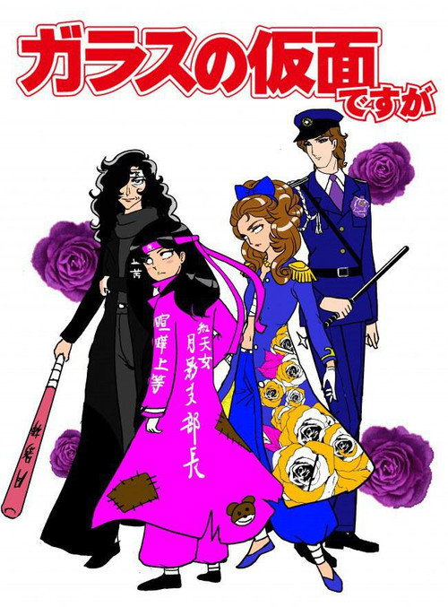 Glass no Kamen desu ga (2013) TV show poster