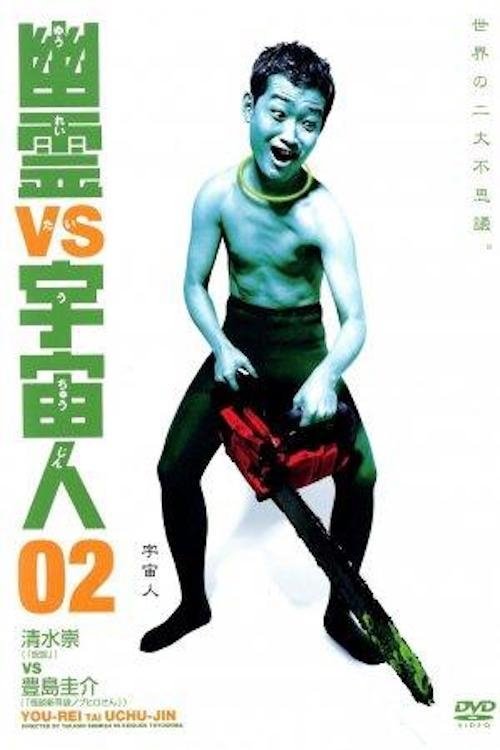 Ghosts vs. Aliens 02 (2003) movie poster