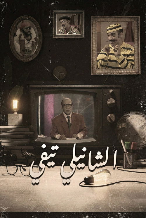Chanily TV (2005) TV show poster