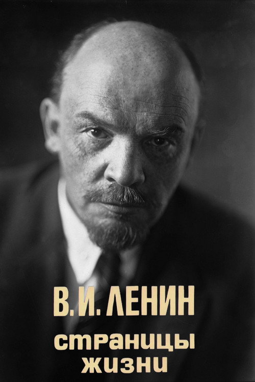 V.I.Lenin. Pages of Life (1983) TV show poster