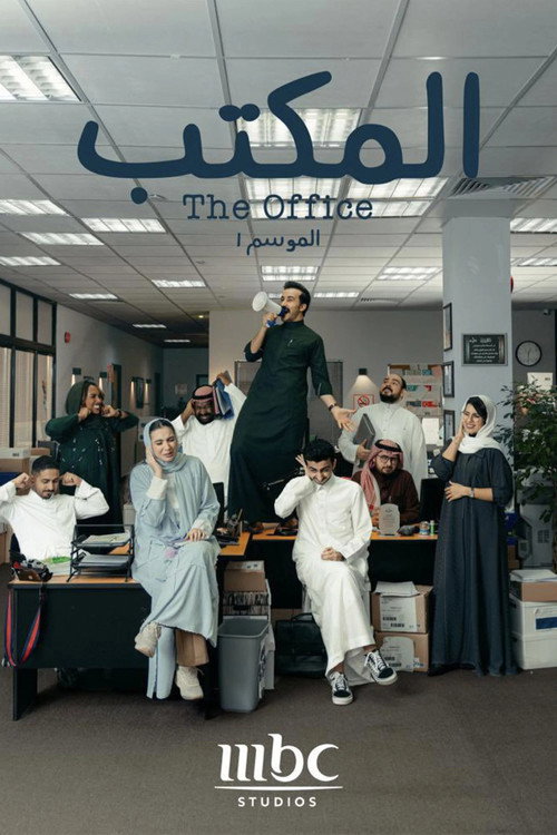 The Office (SA) (2022) TV show poster