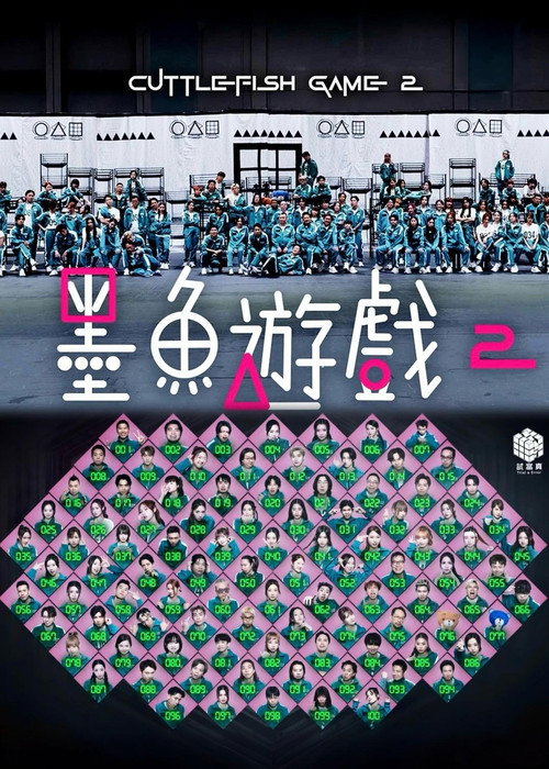 Cuttlefish Game 2 (2025) TV show poster